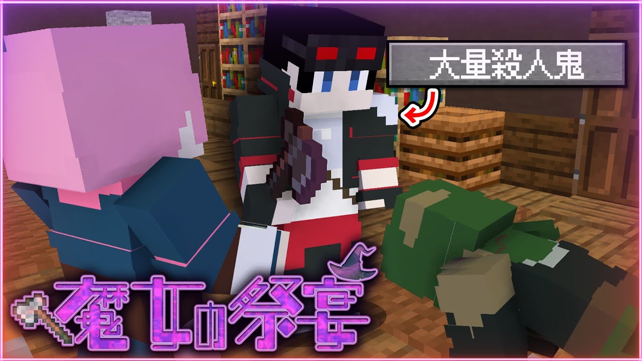 マインクラフト😜】鬼がはっちゃけすぎた「魔女の祭宴」【マイクラ実況