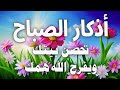 أذكار الصباح - راحة نفسية لا توصف بصوت القارئ علاء عقل | Morning Athkar - Dzkir Pagi by Alaa Aql