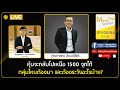 หุ้นจะกลับไปเหนือ 1500 จุดได้ กลุ่มไหนต้องมา และต้องระวังอะไรบ้าง?