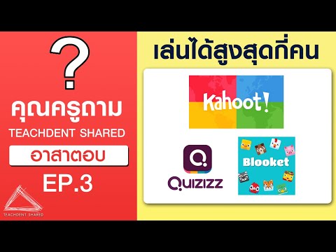 TEACHDENT SHARED Kahoot,Quizizz,Blooket แบบฟรี เล่นได้สูงสุดกี่คน เว็บไหนเล่น เปลี่ยนห้องเรียนธรรมดาให้สนุกสนานด้วยเกมเปิดกล่องปริศนา 