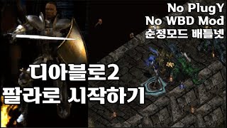 [디아블로2] 팔라로 디아 시작하기(졸업까지, 맨땅, 무자본, 노거래) Diablo2 start with P…