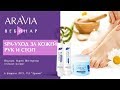 Вебинар ARAVIA Professional. SPA-уход за кожей рук и стоп