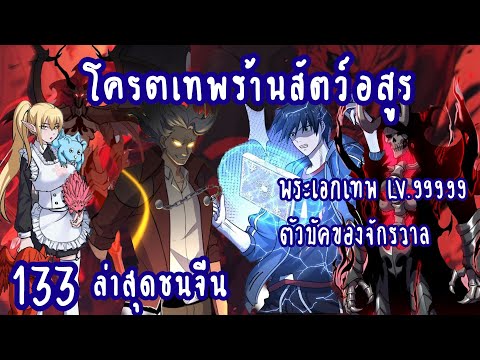 โคตรเทพร้านสัตว์อสูร ตอนที่ 133 #ล่าสุดชนจีน #ล่าสุด