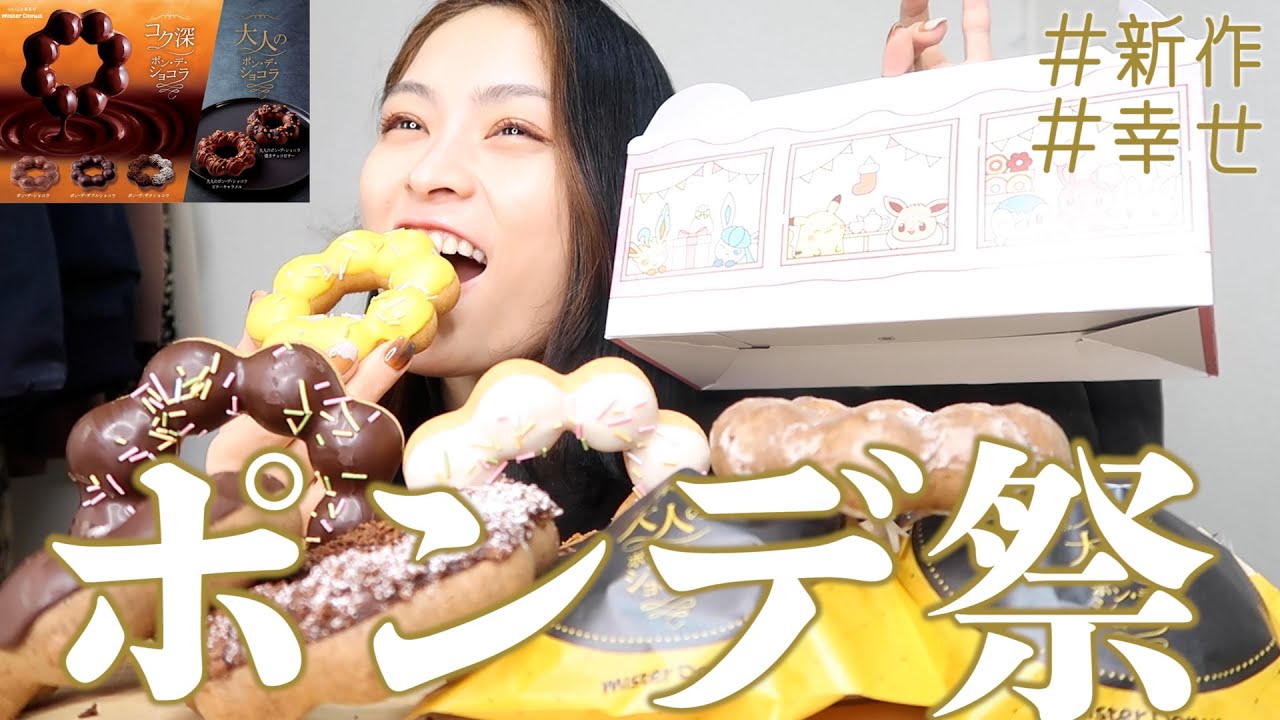 ミスド新作 大人気商品が復活 ポンデリング新作を全種類爆食いする モッパン Youtube