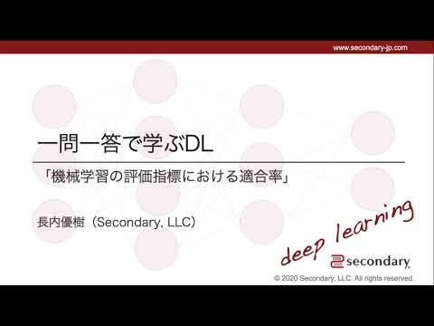 機械学習の評価指標における適合率（一問一答で学ぶDL） [Preview]
