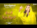 سميرة دنيا الله من الريد New 2026 جديد الأغاني السودانية Sudanese Song 