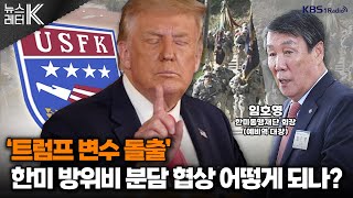 [뉴스레터K] ‘트럼프 변수 돌출’ 한미 방위비 분담 협상 어떻게? - 임호영 한미동맹재단 회장ㅣKBS 240514 방송