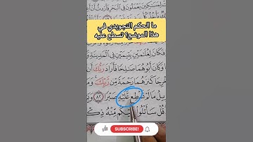 إدغام متماثلان صغير. إدغاماً كاملاً.. #مصحف_المتتعتع #تجويد_القرآن_الكريم