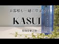 【アジュバン KASUI-カスイ-】の勉強会をしました♪ 第2弾