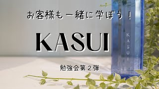 【アジュバン KASUI-カスイ-】の勉強会をしました♪ 第2弾