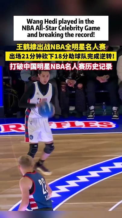 Wang Hedi played in the NBA All-Star Celebrity Game.Breaking the NBA record#sports #basketball #NBA