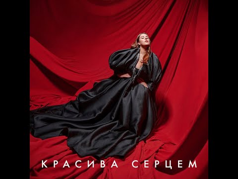 KAZKA - ТЕКСТ ПІСНІ / Красива серцем /