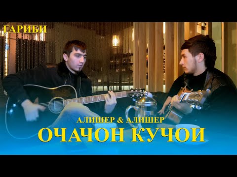 Алишер & Алишер - Очачон кучои | Alisher & Alisher - Ochajon kujoi