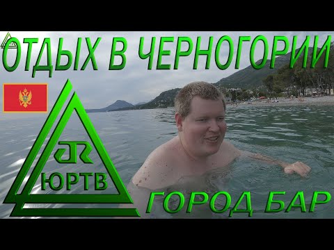 Отдых в Баре. Первые дни сВИНОтавра в Черногории. ЮРТВ 2022 #539