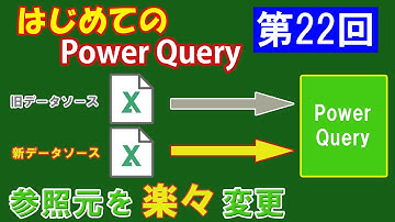 【第２２回】PowerQuery　データソースを簡単に変更する方法　初級者向け