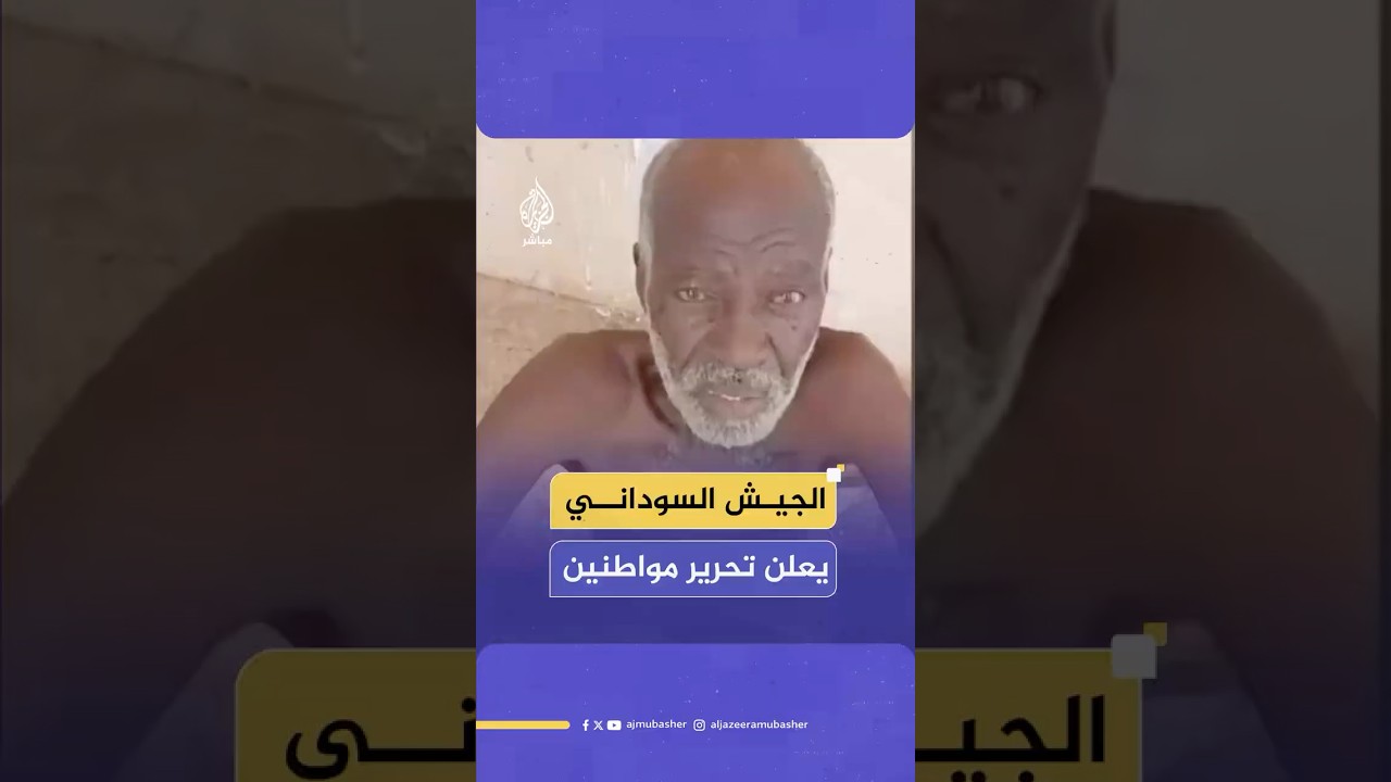 الجيش السوداني: إطلاق سراح عدد كبير من المواطنين الذين اعتقلتهم قوات الدعم السريع بحي الصالحة