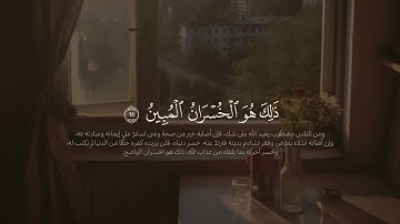 ومن الناس من يعبد الله علي حرف | سورة الحج | حسن العدني