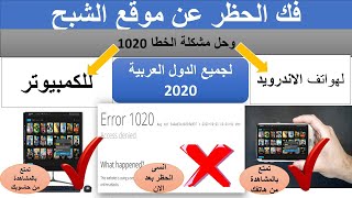 فك الحظر عن موقع الشبح و حل مشكلة الخطا 1020 للكمبيوتر و هواتف الاندرويد 2020