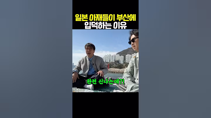 일본 아재들이 부산에 입덕하는 이유