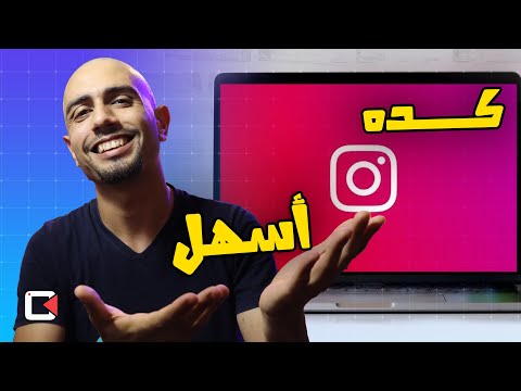 طريقة رفع الصور على انستجرام من أي كمبيوتر بدون اي برامج