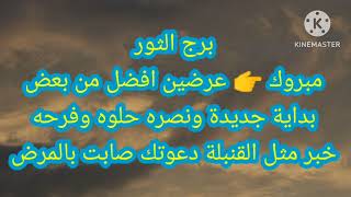 برج الثور مبروك ? عرضين افضل من بعض بداية جديدة