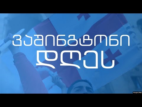 პოლიტიკური კრიზისი და გამოხმაურებები; ოკუპაციის 100 წელი - კვირას გადაცემაში \"ვაშინგტონი დღეს\"