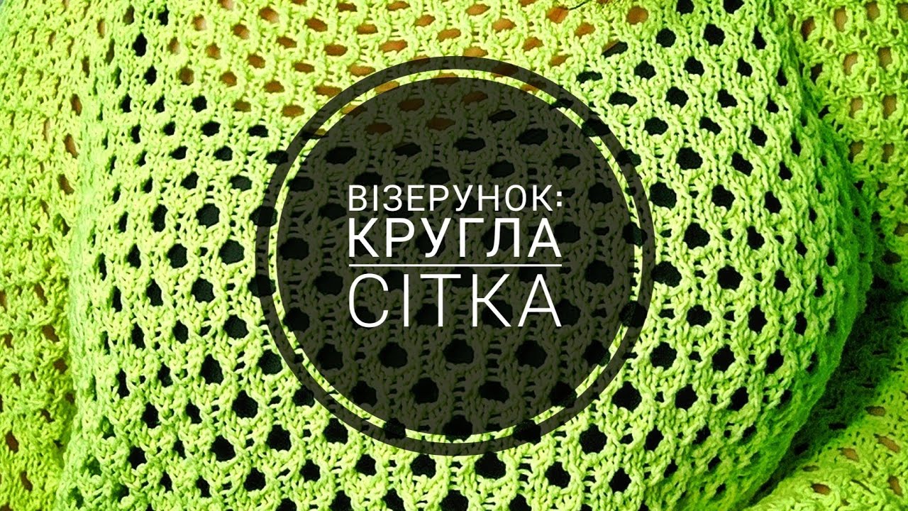 Зразок малюнка: кругла сітка