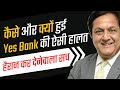 Why Yes Bank Collapsed? | Yes Bank Share Price Today | Yes Bank Latest News | Should I Invest?