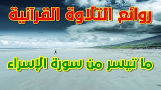 من روائع التلاوات القرآنية - سورة الاسراء بصوت فضيلة القارئ الشيخ عبد الباسط عبد الصمد رحمه الله