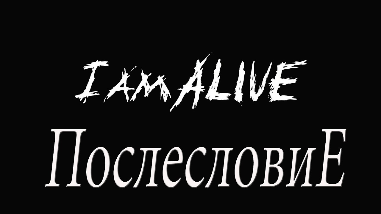 I Am Alive Bonus (ПОСЛЕСЛОВИЕ)