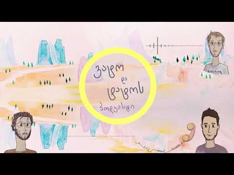 36: სანდრო ო'ნილთან ერთად