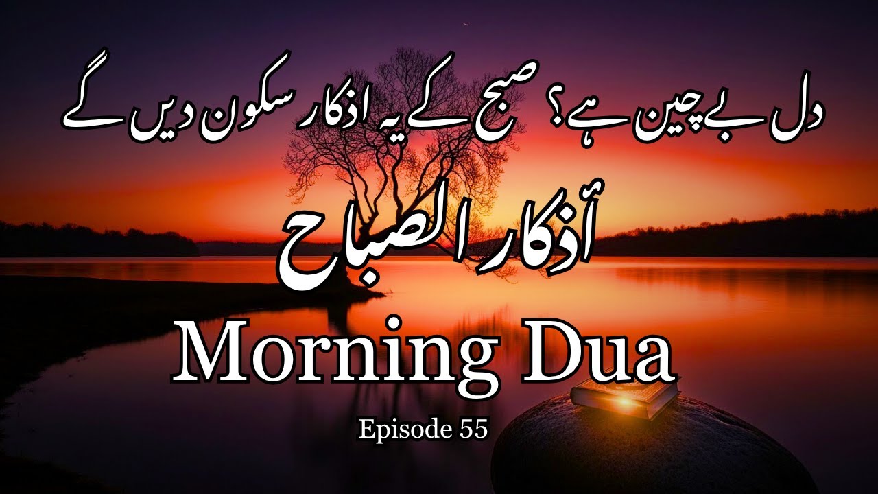 Azkar Subh | صبح کے اذکار | Rizq, Peace, Forgiveness & Protection ...