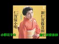 小野花子の 新仁賀保音頭