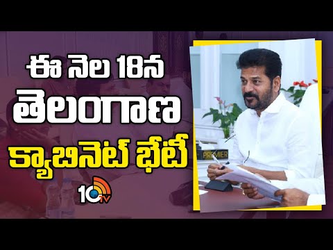 Telangana Cabinet Meeting on 18th May | ఈ నెల 18న తెలంగాణ క్యాబినెట్ భేటీ | CM Revanth Reddy | 10TV - 10TVNEWSTELUGU