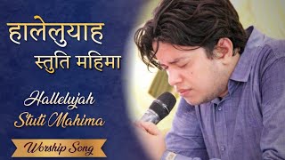 Hallelujah Stuti Mahima। हालेलुयाह स्तुति महिमा । Live Worship By Ankur Narula Ministries