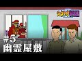 都市伝説#5『幽霊屋敷』【鷹の爪団のジェネリック都市伝説】