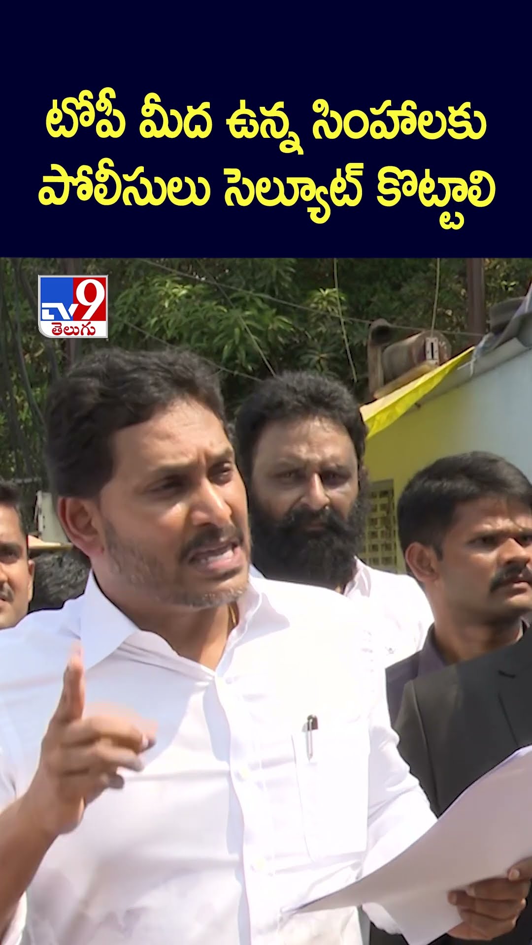 టోపీ మీద ఉన్న సింహాలకు పోలీసులు సెల్యూట్ కొట్టాలి : YS Jagan - TV9