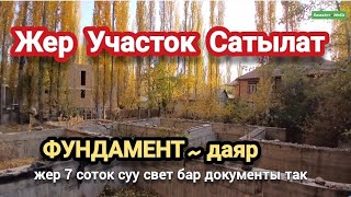 видео: Жер УЧАСТОК сатылат ФУНДАМЕНТ даяр Тел +7964 141-33-84 ватсап Раззаков Шаары картинка: Жер УЧАСТОК сатылат ФУНДАМЕНТ даяр Тел +7964 141-33-84 ватсап Раззаков Шаары
