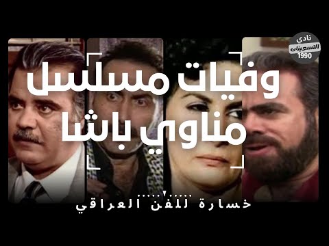 وفيات مسلسل مناوي باشا الجزء الاول