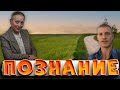 ПОЗНАНИЕ | ОБЩЕСТВОЗНАНИЕ ЕГЭ