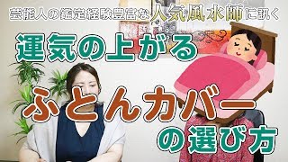 運気の上がる布団カバーの選び方を風水師の琥珀さんにお聞きしました