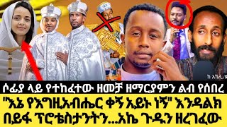 ሶፊያ ላይ የተከፈተው ዘመቻ ዘማርያምን ልብ የሰበረ 