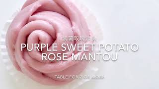 Purple Sweet Potato Rose Mantou 紫薯玫瑰馒头