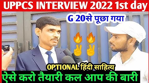 UPPCS INTERVIEW 2022🔥🔥 1St day बेस्ट streatgy ✌️✌️ उत्तर प्रदेश लोक सेवा आयोग