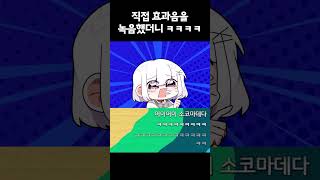 직접 효과음을 녹음하는 게임 ㅋㅋㅋㅋ #Shorts