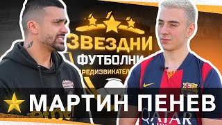 видео: АКО ЗАГУБЯ ОТ МАРТИН ПЕНЕВ СИ БОЯДИСВАМ КОСАТА РОЗОВА / ЗВЕЗДНИ ФУТБОЛНИ ПРЕДИЗВИКАТЕЛСТВА С3 / Еп.9 картинка: АКО ЗАГУБЯ ОТ МАРТИН ПЕНЕВ СИ БОЯДИСВАМ КОСАТА РОЗОВА / ЗВЕЗДНИ ФУТБОЛНИ ПРЕДИЗВИКАТЕЛСТВА С3 / Еп.9