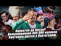 #аЧтоТамВПортугалии Карантин до Пасхи? Вакцинировано 800 000 человек. Британцы рвутся в Португалию