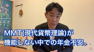 【ジリ貧…】MMT（現代貨幣理論）が機能しない中での年金不安。政治・経済・ビジネス・不動産投資店マンション売買ティップス