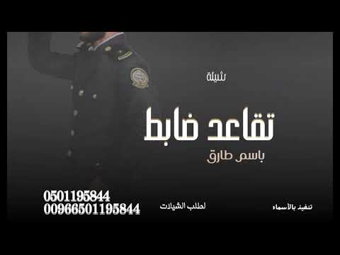 شيلة تقاعد ضابط باسم طارق 2024 تنفيذ بالأسماء