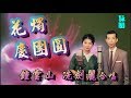 花燭慶團圓_鍾雲山_冼劍麗合唱_附曲詞